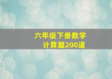 六年级下册数学计算题200道