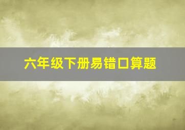 六年级下册易错口算题