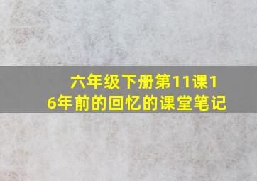 六年级下册第11课16年前的回忆的课堂笔记