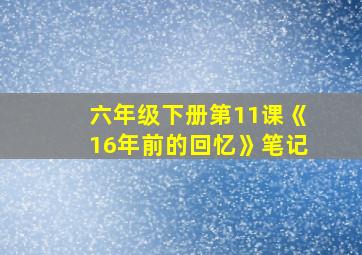 六年级下册第11课《16年前的回忆》笔记