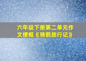 六年级下册第二单元作文梗概《骑鹅旅行记》