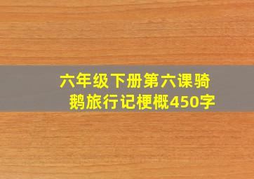 六年级下册第六课骑鹅旅行记梗概450字