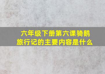 六年级下册第六课骑鹅旅行记的主要内容是什么