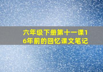 六年级下册第十一课16年前的回忆课文笔记