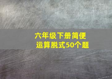 六年级下册简便运算脱式50个题