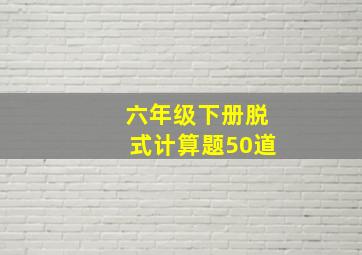 六年级下册脱式计算题50道