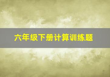 六年级下册计算训练题