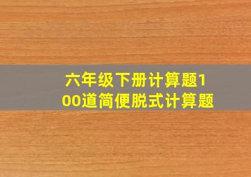 六年级下册计算题100道简便脱式计算题