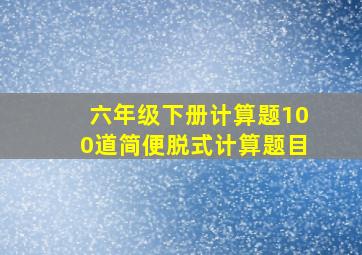 六年级下册计算题100道简便脱式计算题目