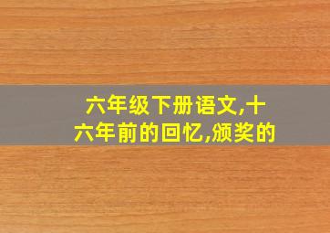 六年级下册语文,十六年前的回忆,颁奖的