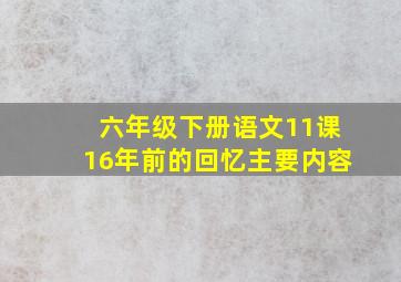 六年级下册语文11课16年前的回忆主要内容