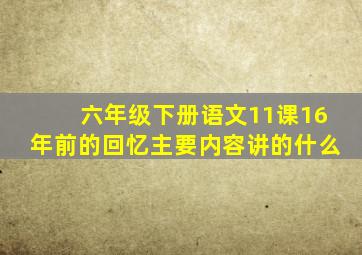 六年级下册语文11课16年前的回忆主要内容讲的什么