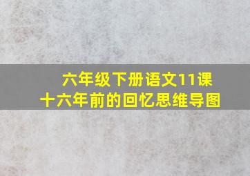 六年级下册语文11课十六年前的回忆思维导图