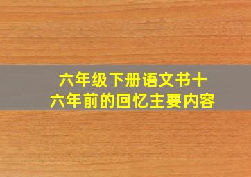 六年级下册语文书十六年前的回忆主要内容