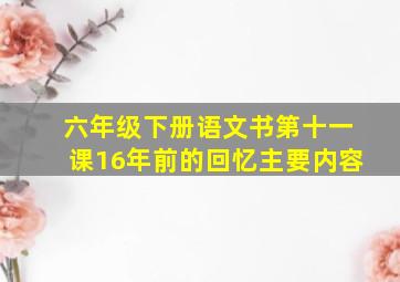 六年级下册语文书第十一课16年前的回忆主要内容