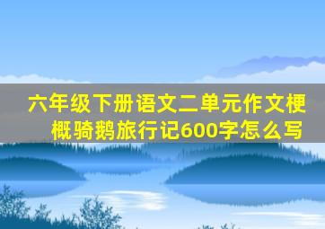 六年级下册语文二单元作文梗概骑鹅旅行记600字怎么写