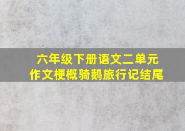 六年级下册语文二单元作文梗概骑鹅旅行记结尾