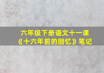 六年级下册语文十一课《十六年前的回忆》笔记