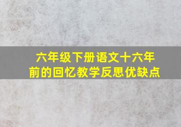 六年级下册语文十六年前的回忆教学反思优缺点