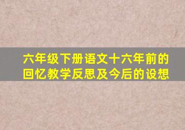 六年级下册语文十六年前的回忆教学反思及今后的设想