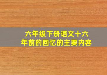 六年级下册语文十六年前的回忆的主要内容