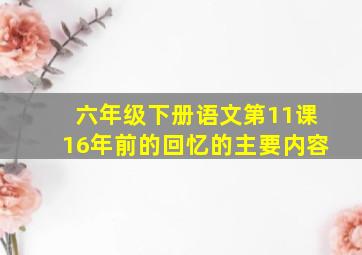 六年级下册语文第11课16年前的回忆的主要内容