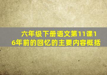 六年级下册语文第11课16年前的回忆的主要内容概括