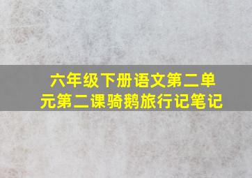 六年级下册语文第二单元第二课骑鹅旅行记笔记