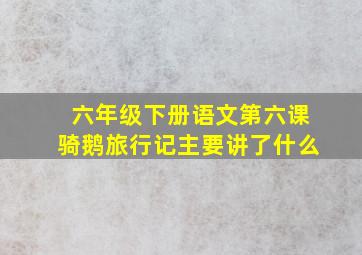 六年级下册语文第六课骑鹅旅行记主要讲了什么