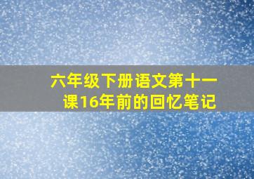 六年级下册语文第十一课16年前的回忆笔记