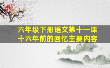 六年级下册语文第十一课十六年前的回忆主要内容