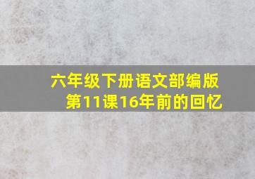 六年级下册语文部编版第11课16年前的回忆