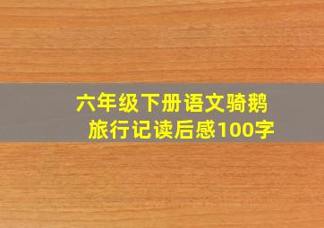 六年级下册语文骑鹅旅行记读后感100字