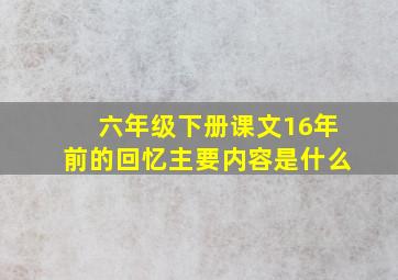 六年级下册课文16年前的回忆主要内容是什么