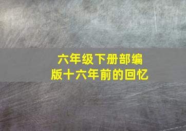 六年级下册部编版十六年前的回忆