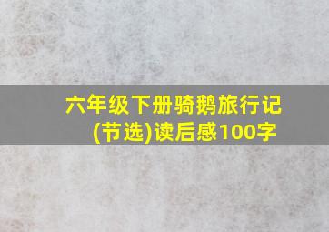 六年级下册骑鹅旅行记(节选)读后感100字