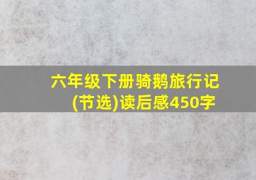 六年级下册骑鹅旅行记(节选)读后感450字