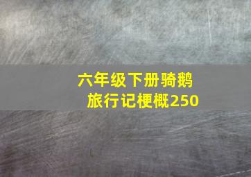 六年级下册骑鹅旅行记梗概250