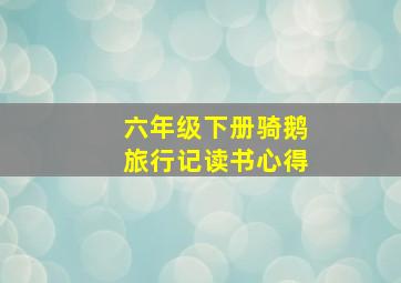 六年级下册骑鹅旅行记读书心得