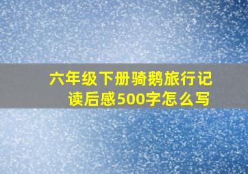 六年级下册骑鹅旅行记读后感500字怎么写