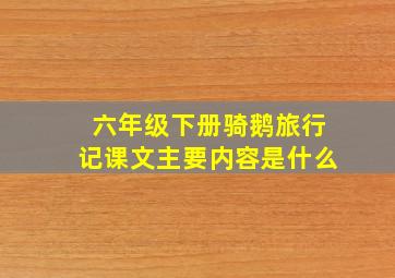 六年级下册骑鹅旅行记课文主要内容是什么