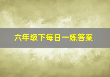 六年级下每日一练答案