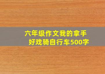 六年级作文我的拿手好戏骑自行车500字