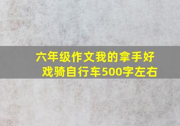 六年级作文我的拿手好戏骑自行车500字左右