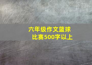 六年级作文篮球比赛500字以上