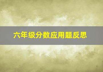 六年级分数应用题反思