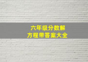 六年级分数解方程带答案大全