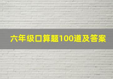 六年级口算题100道及答案