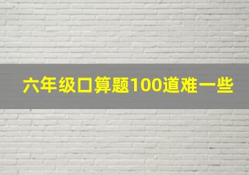 六年级口算题100道难一些