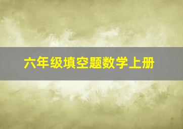 六年级填空题数学上册